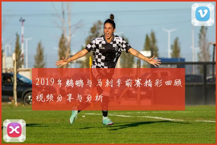 2019年鹈鹕与马刺季前赛精彩回顾视频分享与分析