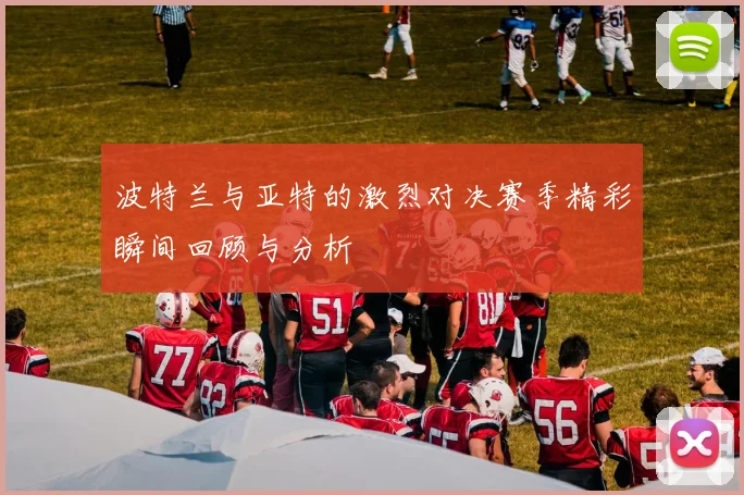 波特兰与亚特的激烈对决赛季精彩瞬间回顾与分析