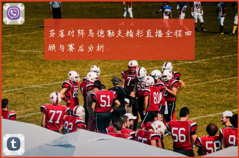 芬落对阵乌德勒支精彩直播全程回顾与赛后分析