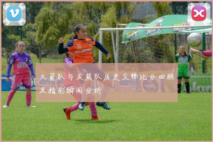 火箭队与灰熊队历史交锋比分回顾及精彩瞬间分析