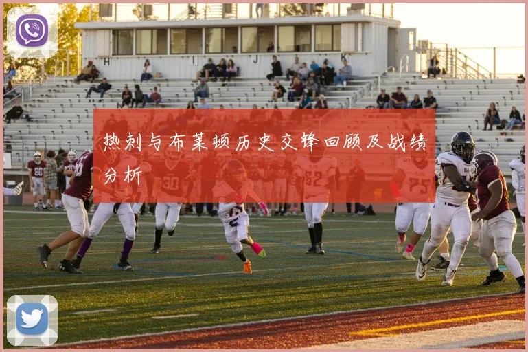 热刺与布莱顿历史交锋回顾及战绩分析