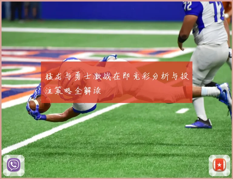 猛龙与勇士激战在即竞彩分析与投注策略全解读