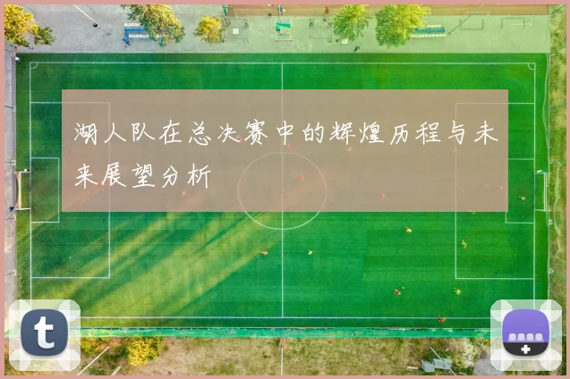 湖人队在总决赛中的辉煌历程与未来展望分析