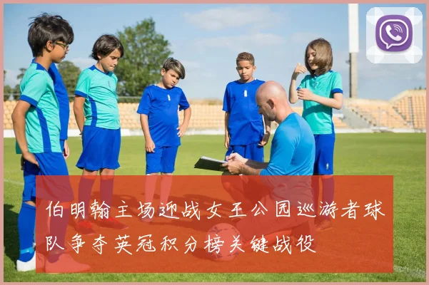 伯明翰主场迎战女王公园巡游者球队争夺英冠积分榜关键战役