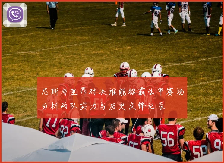 尼斯与里昂对决谁能称霸法甲赛场分析两队实力与历史交锋记录