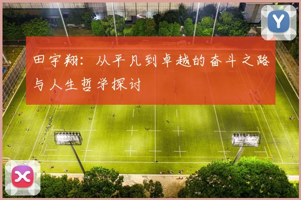 田宇翔：从平凡到卓越的奋斗之路与人生哲学探讨