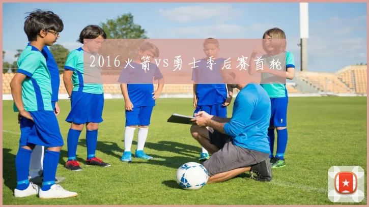 2016火箭vs勇士季后赛首轮