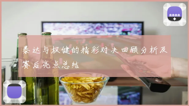 泰达与权健的精彩对决回顾分析及赛后亮点总结